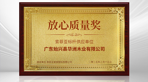 《3?15 消費維權打假論壇》——華洲木業(yè)榮獲 “放心質(zhì)量獎”