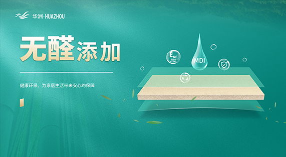 《世界無醛日-MDI無醛添加 | 為了每一個(gè)家庭的健康呼吸，我們愿做無醛世界的追光者》