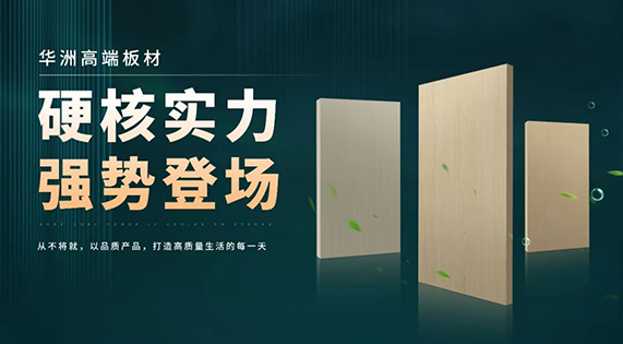 逐浪海南！華洲木業(yè)攜優(yōu)質(zhì)防潮板材強(qiáng)勢入駐