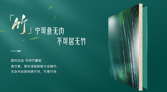 華洲竹馨板：從竹林到家居的詩意進(jìn)化