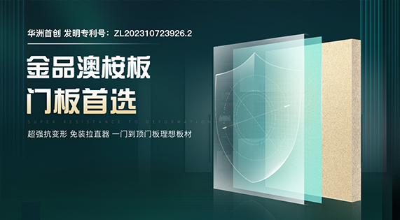 一門到頂新潮流：華洲金品澳桉板，讓美更純粹