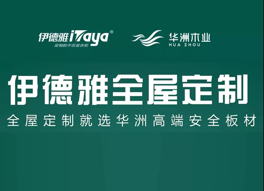 華洲優(yōu)秀合作商訪談 | 伊德雅袁學(xué)群：加盟華洲，是2019最成功的舉措(圖6)