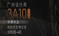 2020廣州設(shè)計(jì)周火熱開幕，華洲展館當(dāng)“潮”不讓！