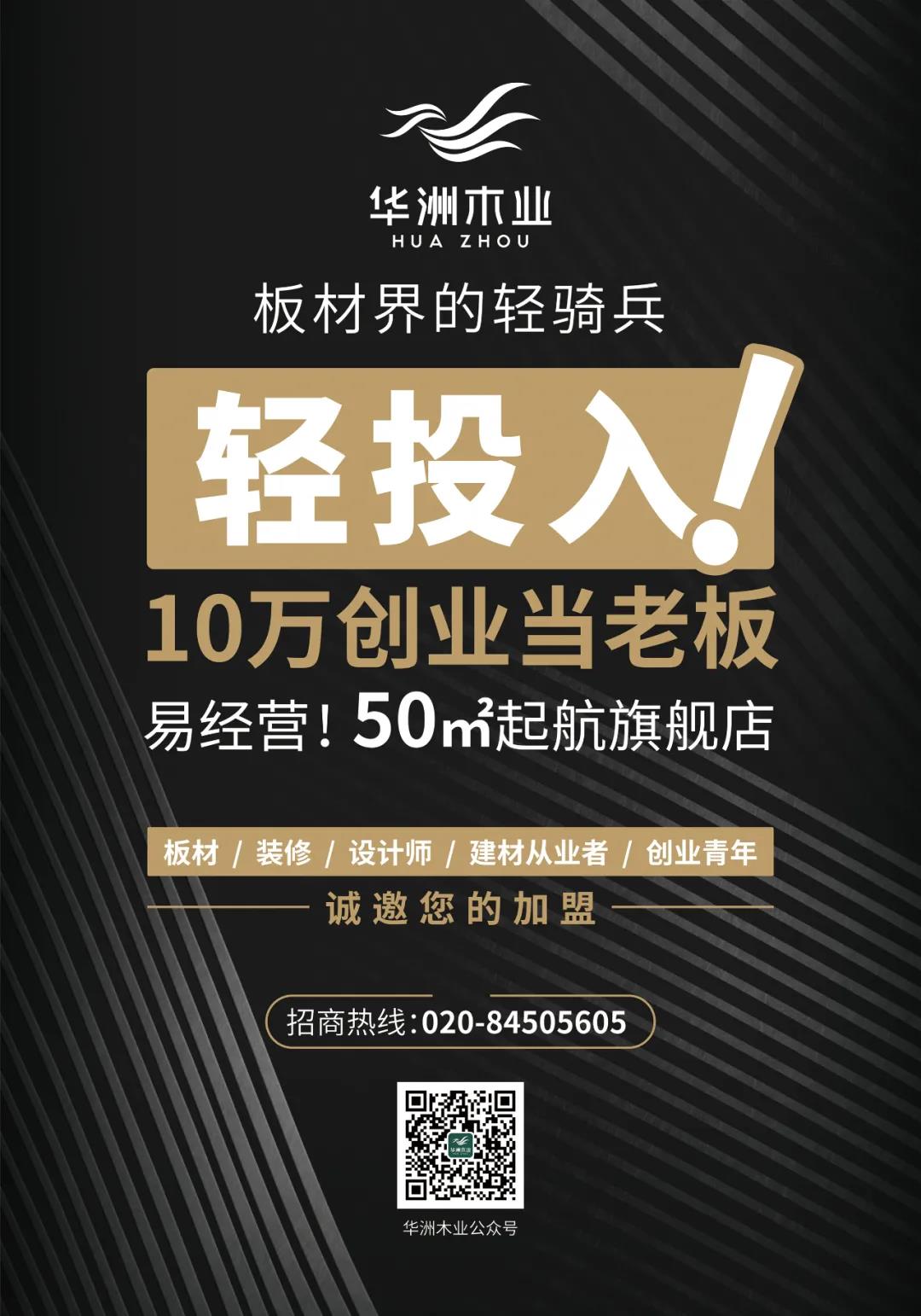 廣州設(shè)計周 | 華洲7大加盟政策，成就您的創(chuàng)富之路！(圖1)