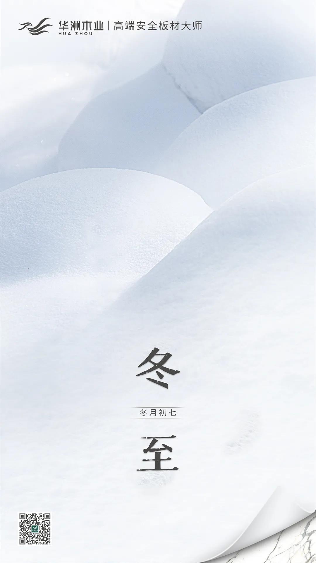 冬至 | 日照數(shù)九冬至天，清霜風(fēng)高未辭歲(圖1)