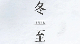 冬至 | 日照數(shù)九冬至天，清霜風(fēng)高未辭歲
