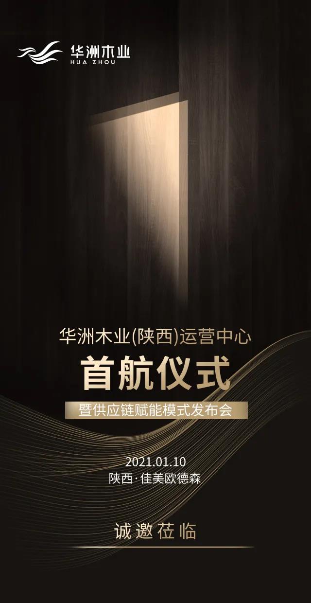 華洲木業(yè)（陜西）運(yùn)營(yíng)中心順利落地，深度完善供應(yīng)鏈賦能體系(圖8)