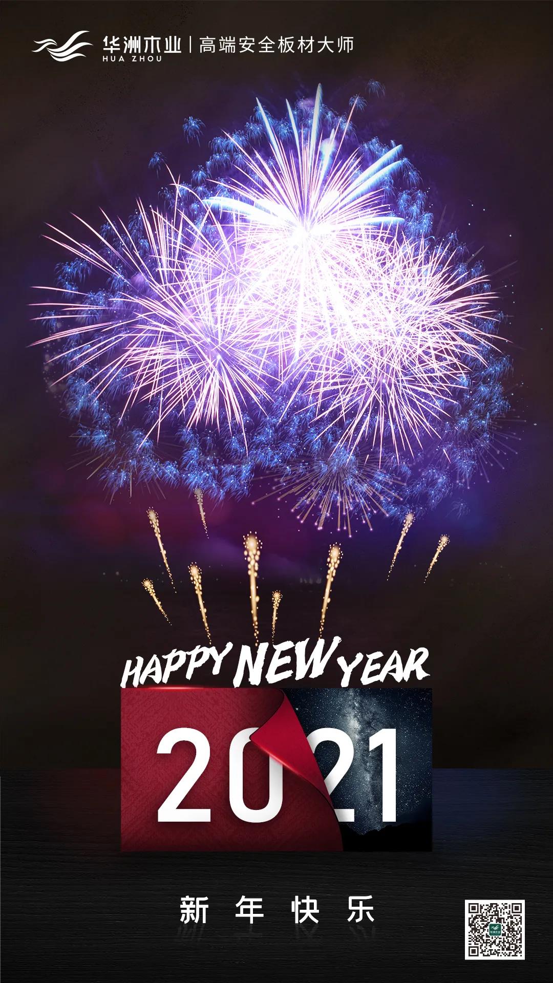 華洲木業(yè) | 新年快樂(lè)！(圖1)