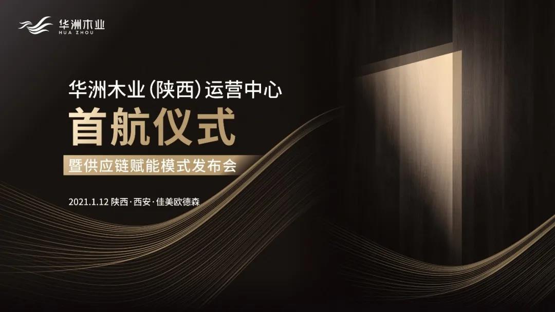 恭喜！華洲木業(yè)（陜西）運(yùn)營(yíng)中心首航儀式暨供應(yīng)鏈賦能模式發(fā)布會(huì)圓滿舉辦！(圖1)