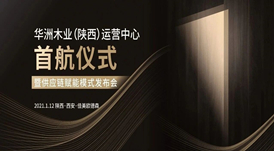恭喜！華洲木業(yè)（陜西）運(yùn)營(yíng)中心首航儀式暨供應(yīng)鏈賦能模式發(fā)布會(huì)圓滿舉辦！