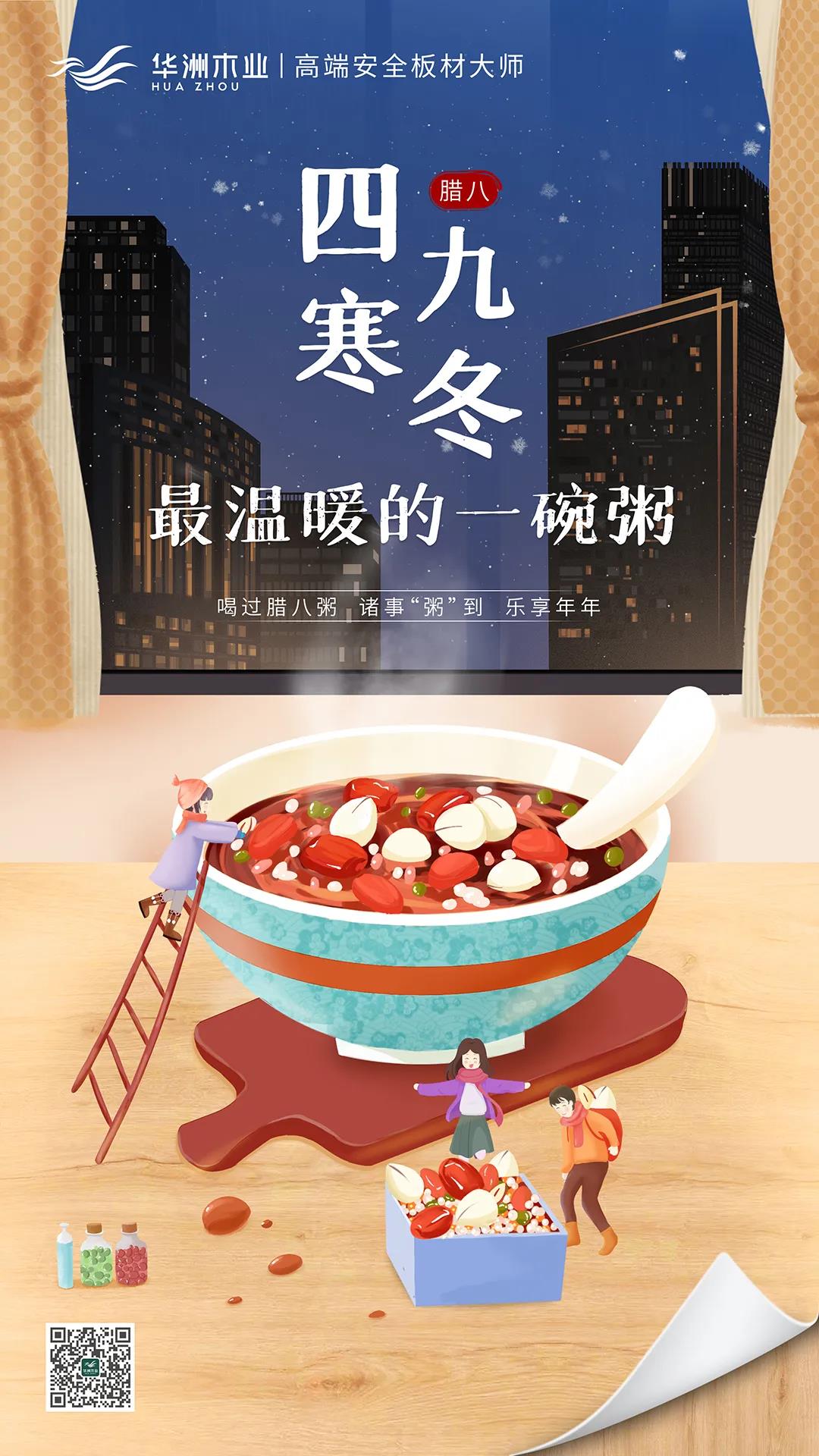 華洲木業(yè) | 四九寒冬，最溫暖的一碗粥！(圖1)