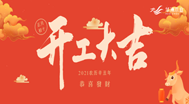 華洲木業(yè) | 今天，我們開工了！