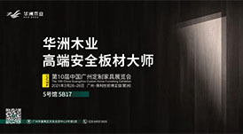與華洲相約第十屆中國(guó)廣州定制家居展覽會(huì)，我們不見不散！