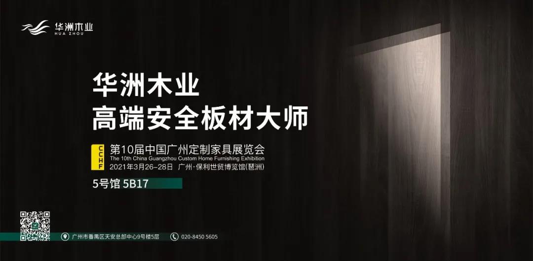 與華洲相約第十屆中國廣州定制家居展覽會，我們不見不散！(圖1)