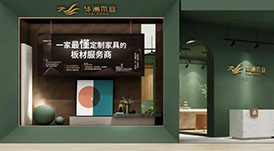 一家最懂定制家具的板材服務(wù)商，華洲木業(yè)邀您觀展