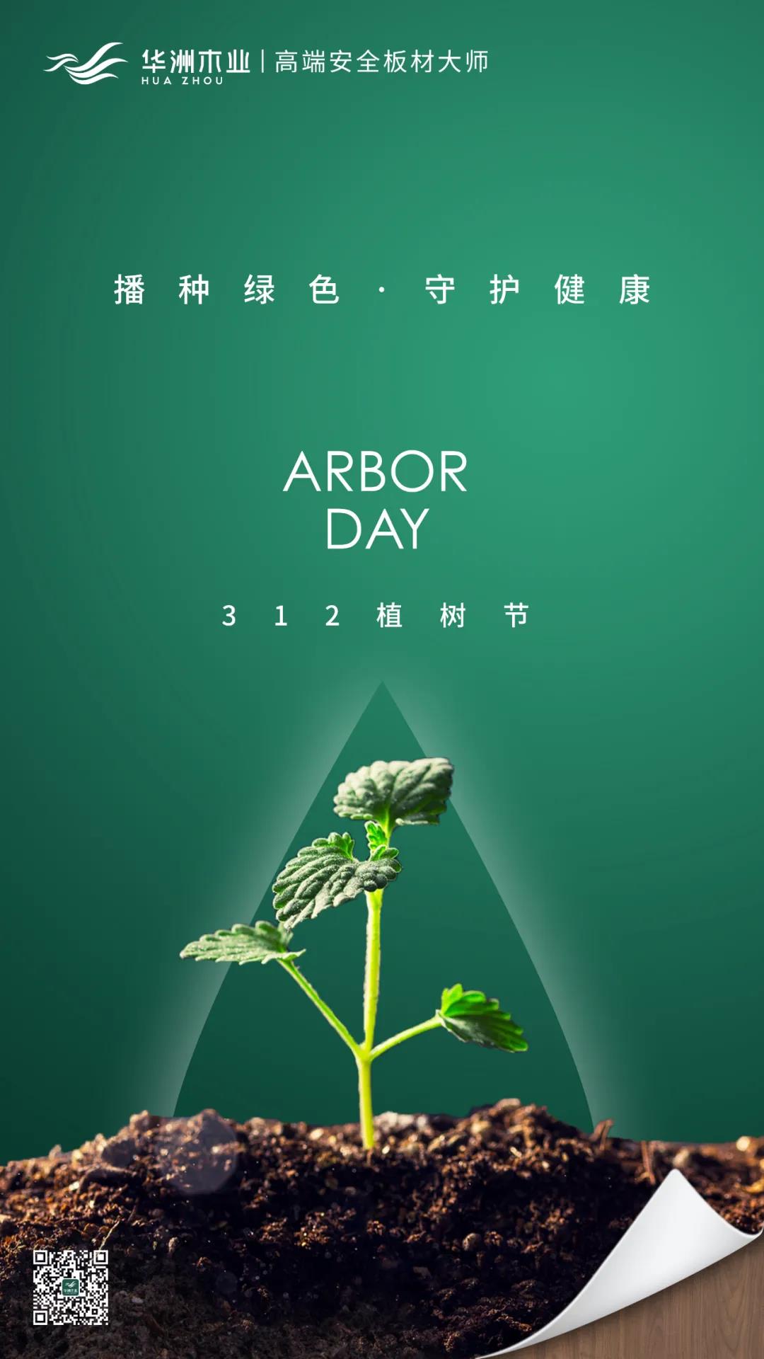 植樹節(jié) | 攜手華洲，守護(hù)那片綠(圖1)