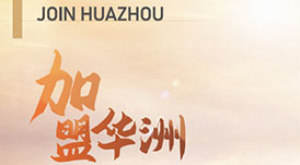 華洲木業(yè) | 板“財(cái)”招商火熱進(jìn)行中