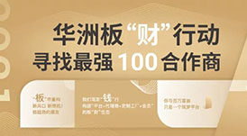 華洲加盟政策 | 你想要的幫扶都在這里！