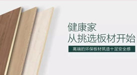 開啟健康高品質(zhì)生活，從選擇華洲環(huán)保板材開始！