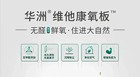 歐派、好萊客進(jìn)入“無(wú)醛大戰(zhàn)”下半場(chǎng)，華洲維他康氧板又一次搶先入局！