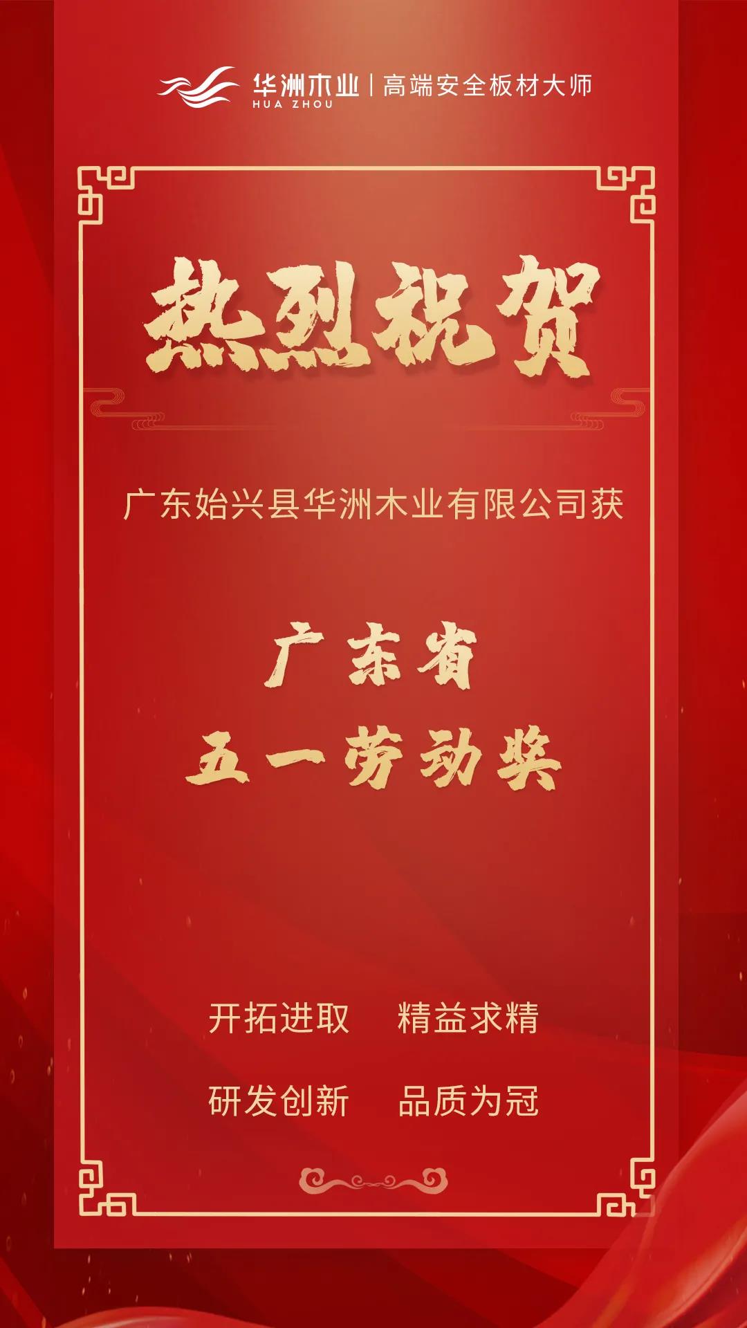 喜訊！華洲木業(yè)榮獲廣東省五一勞動獎！(圖1)