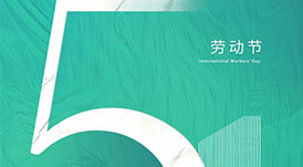 華洲木業(yè) | 致敬每一位勞動(dòng)者！