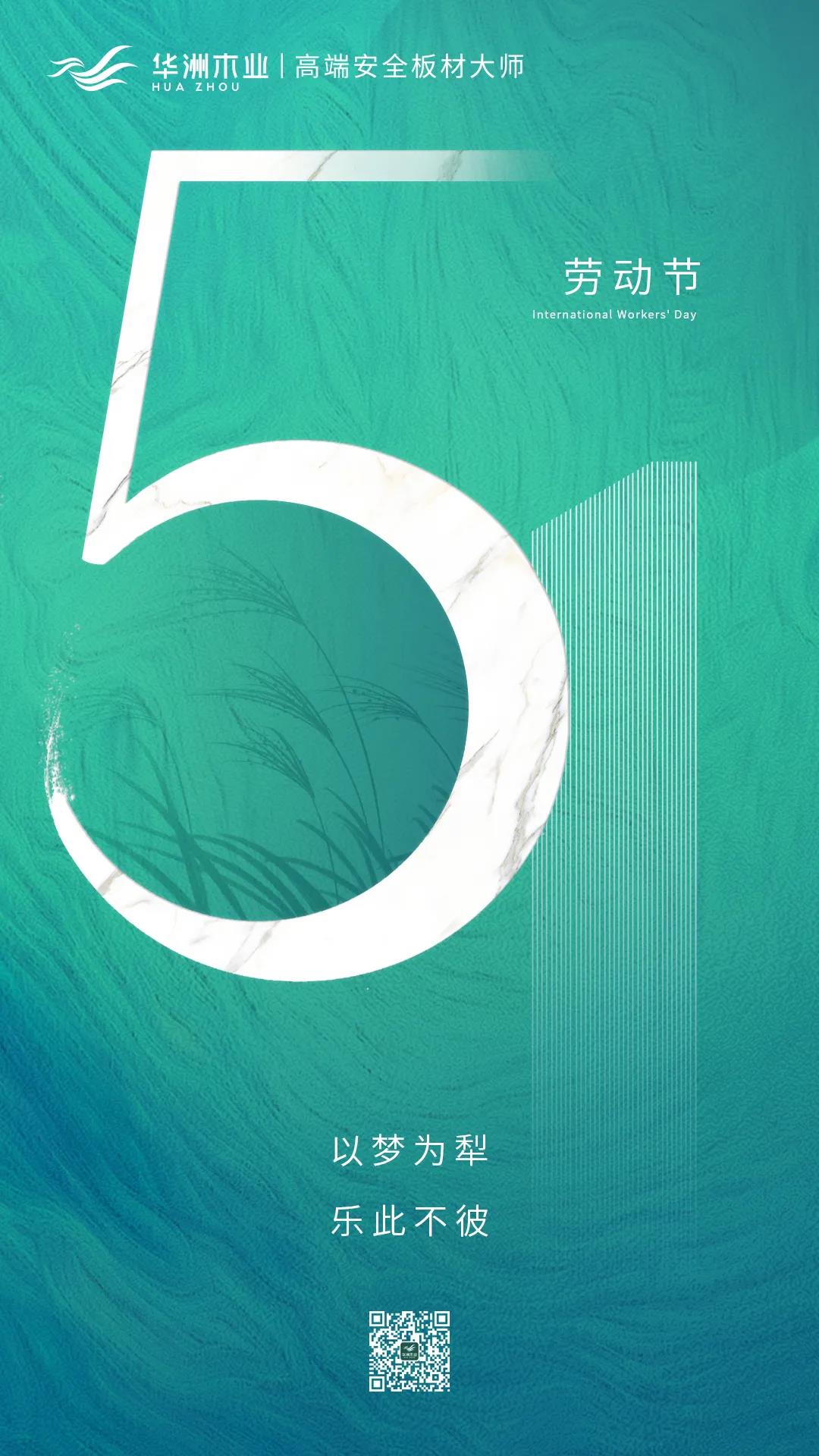 華洲木業(yè) | 致敬每一位勞動者！(圖1)