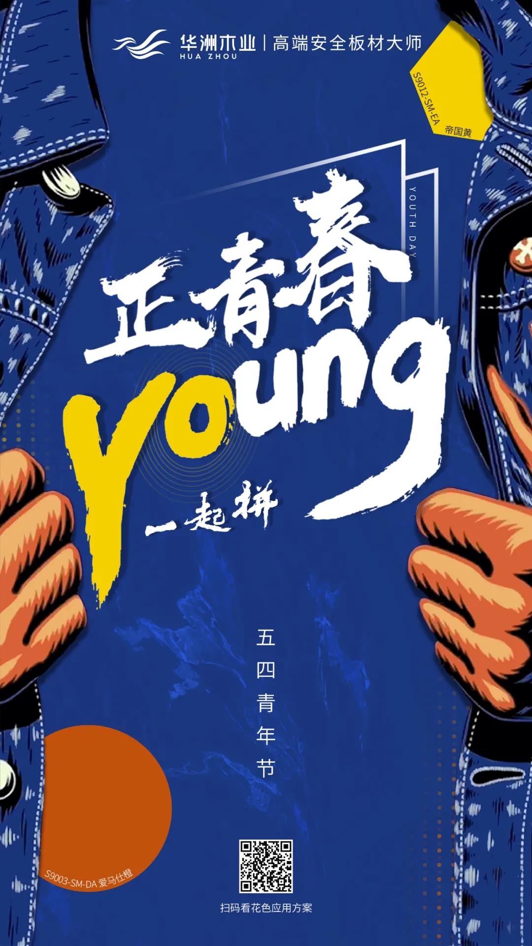 華洲木業(yè) | 正青春，一起拼！(圖1)