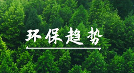 綠色健康家的賽道上，有哪些環(huán)保趨勢值得關(guān)注？