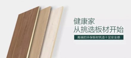華洲木業(yè) | 無醛、顏值、高品質(zhì)，三板斧已上線！