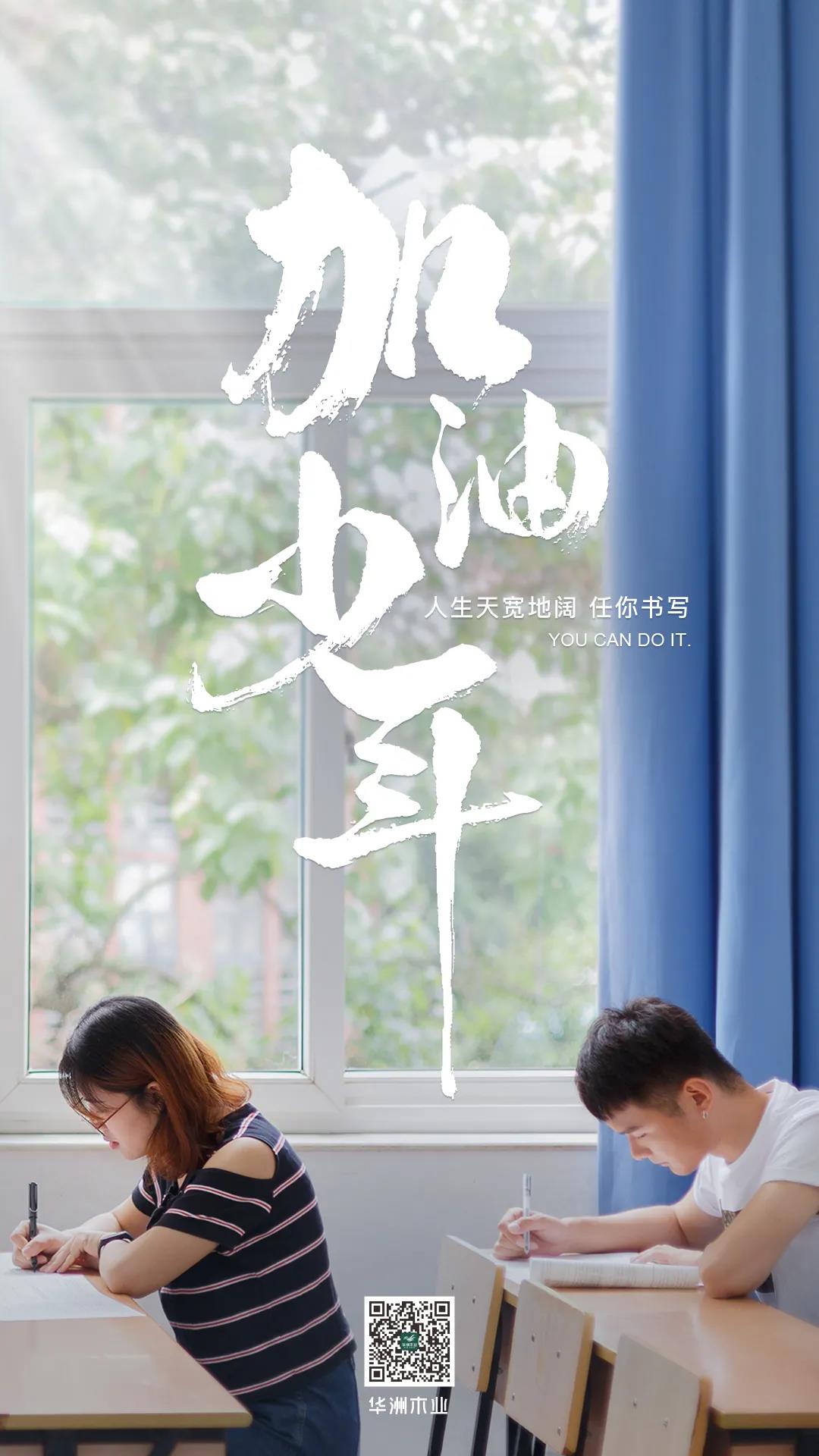 華洲木業(yè) | 高考順利，加油少年！(圖1)