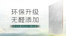 推薦 | 選華洲無醛添加實木顆粒板，讓家人遠離甲醛傷害！