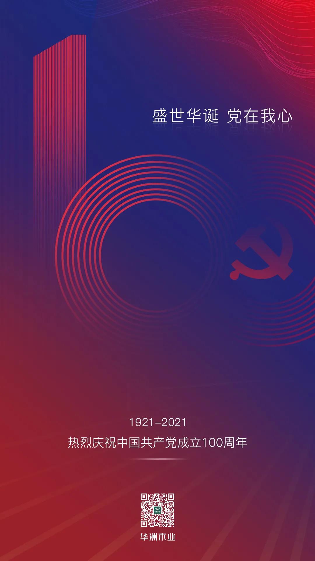 華洲木業(yè) | 盛世華誕，黨在我心(圖1)