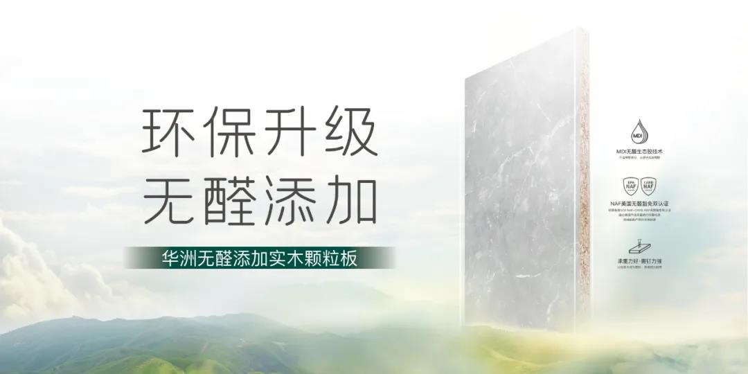 華洲無(wú)醛添加實(shí)木顆粒板通過(guò)3大報(bào)告檢測(cè)(圖1)