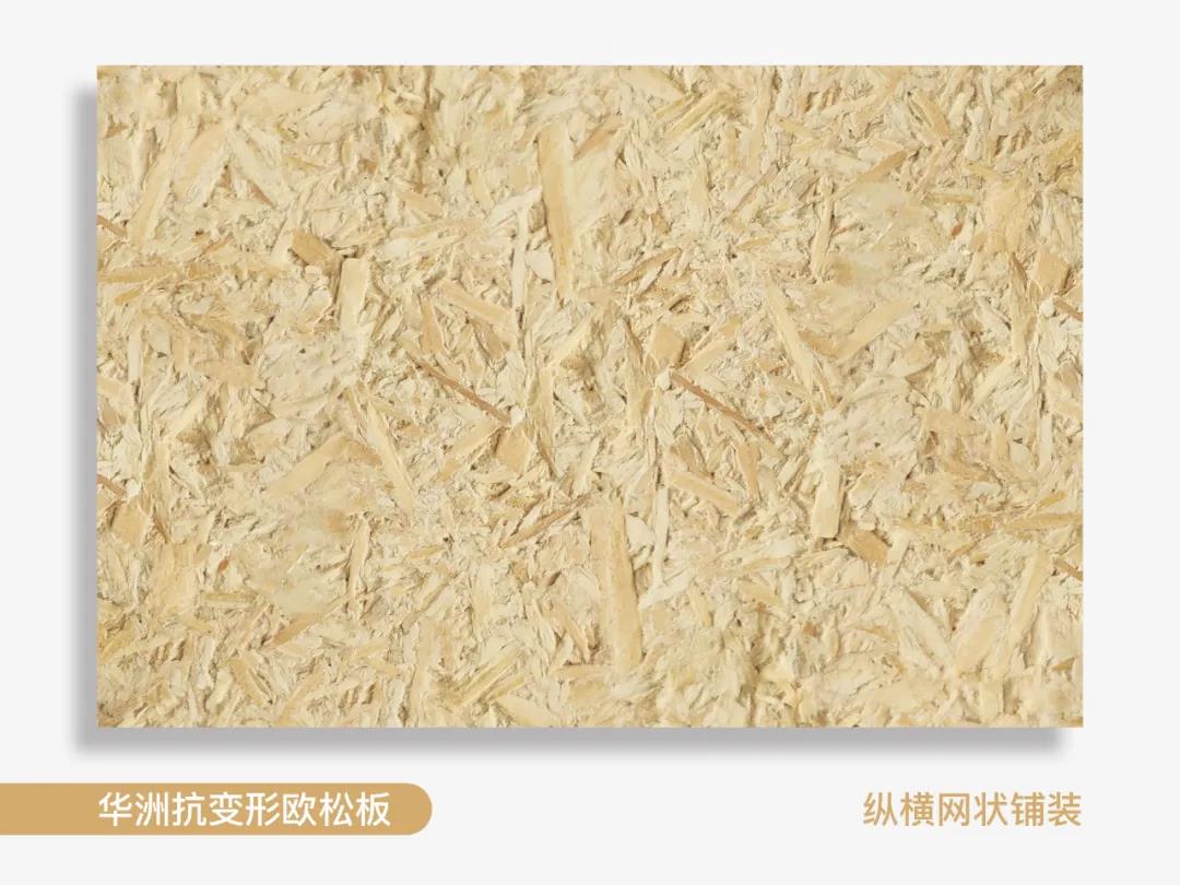 以不變應(yīng)萬(wàn)變,華洲抗變形歐松板!(圖2) 以不變應(yīng)萬(wàn)變,華洲抗變形歐松板!(圖2)