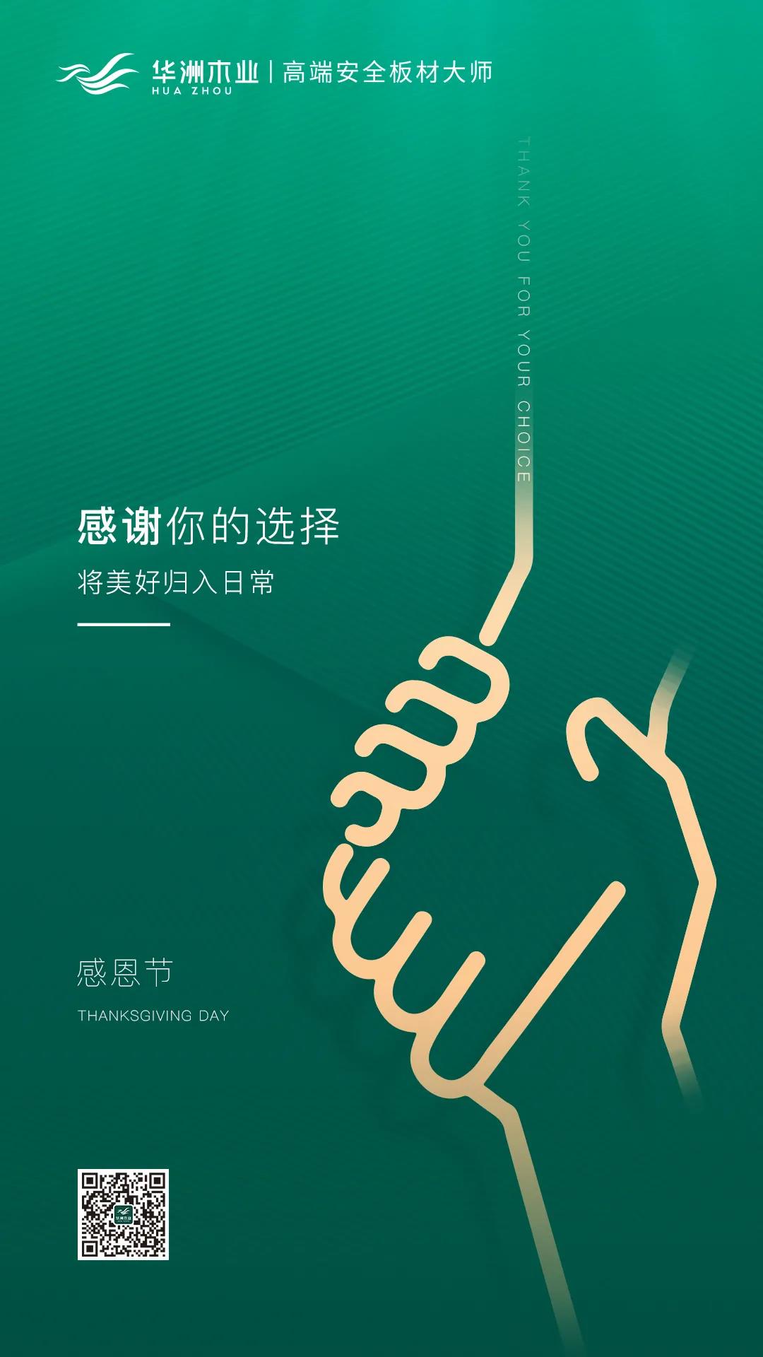 感恩節(jié) | 感謝你的選擇，將美好歸入日常(圖1)