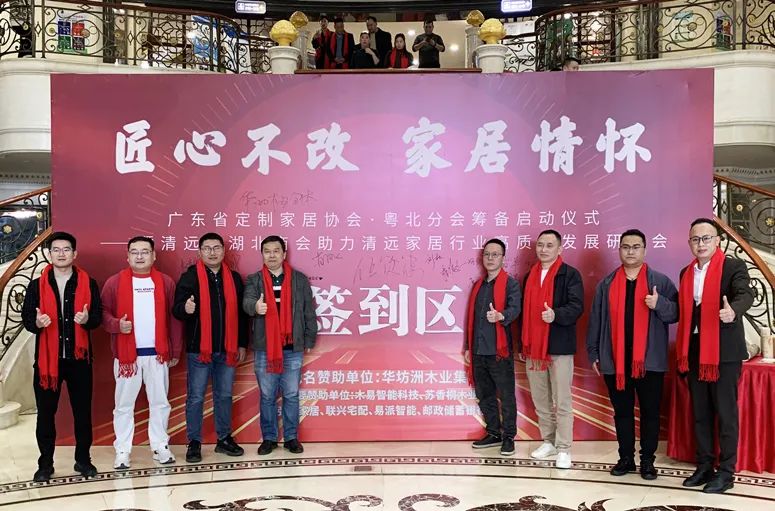 《匠心不改 家居情懷 廣東省定制家居協會·粵北分會籌備啟動儀式——暨清遠市湖北商會助力清遠家居行業(yè)高質量發(fā)展研討會》隆重舉行(圖1) 《匠心不改 家居情懷 廣東省定制家居協會·粵北分會籌備啟動儀式——暨清遠市湖北商會助力清遠家居行業(yè)高質量發(fā)展研討會》隆重舉行(圖1)