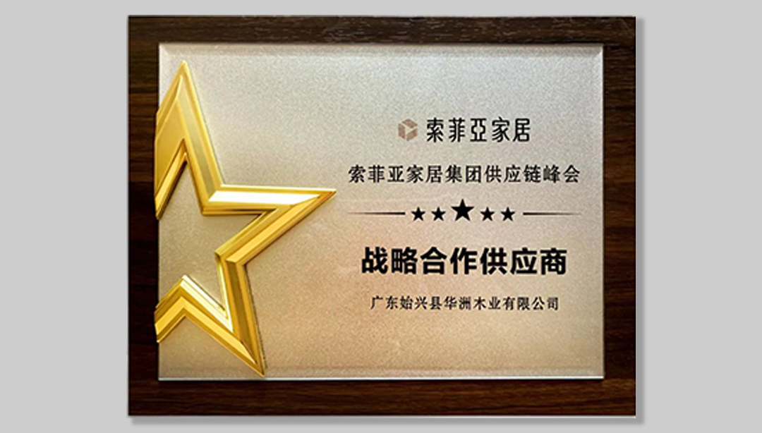 “供”謀發(fā)展 鏈就未來 | 華洲再度榮膺索菲亞戰(zhàn)略合作供應(yīng)商獎(jiǎng)(圖5) “供”謀發(fā)展 鏈就未來 | 華洲再度榮膺索菲亞戰(zhàn)略合作供應(yīng)商獎(jiǎng)(圖5)