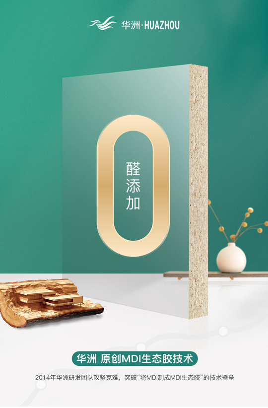 華洲專注板材，更關(guān)注健康(圖2)