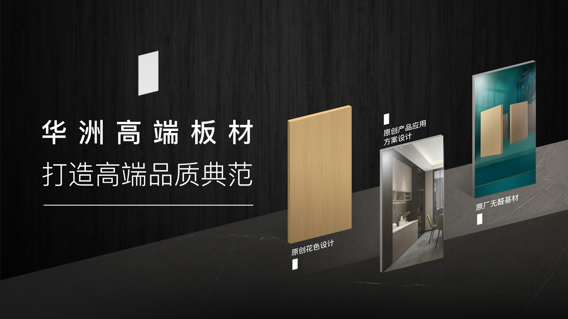 【品牌傳奇】華洲：中國高端板材之光，以品質(zhì)對話世界(圖3)