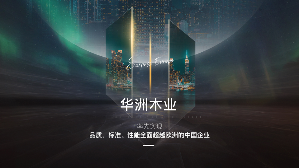 【盛大開業(yè)】華洲高端板材—正式入駐郴州湘南建材市場(圖2) 【盛大開業(yè)】華洲高端板材—正式入駐郴州湘南建材市場(圖2)