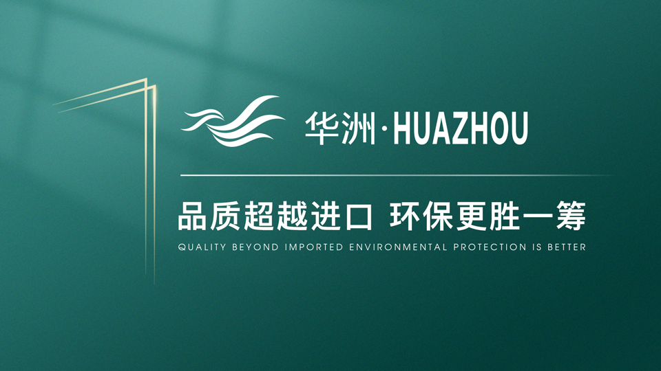 【品牌傳奇】華洲：中國高端板材之光，以品質(zhì)對話世界(圖1)