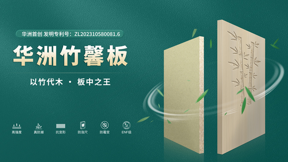 華洲板材：匠心獨(dú)運(yùn)，讓綠色家居生活觸手可及(圖2)