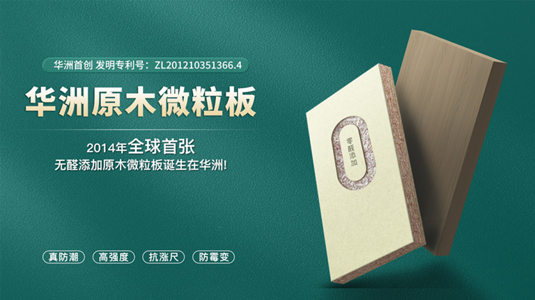 華洲板材：匠心獨(dú)運(yùn)，讓綠色家居生活觸手可及(圖4)