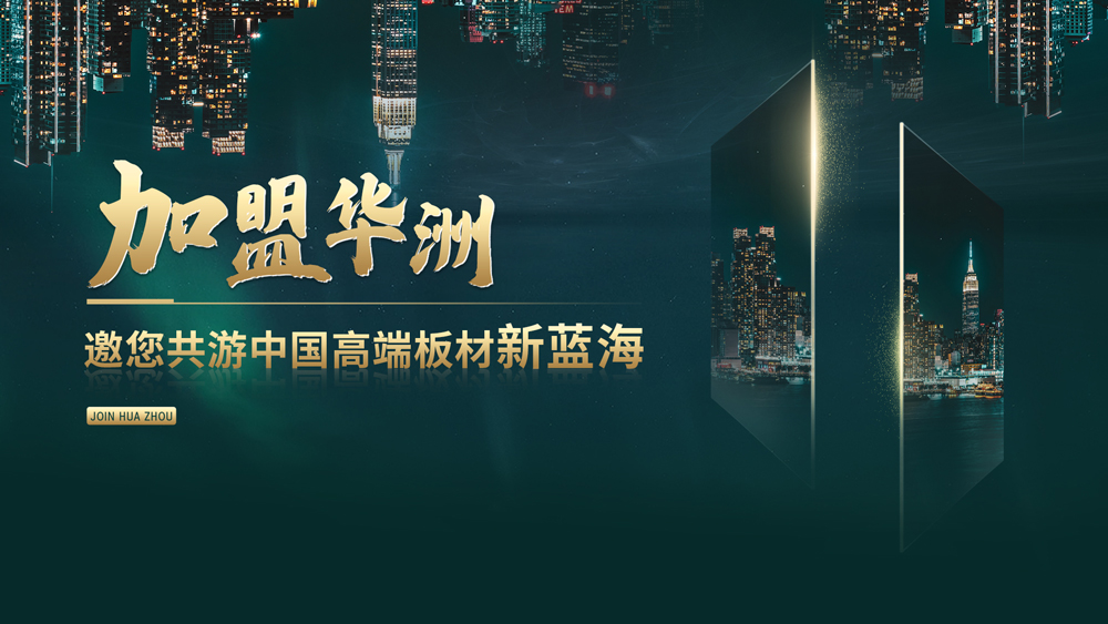【渠道裂變】華洲木業(yè)—開辟綠色家居新航道(圖5) 【渠道裂變】華洲木業(yè)—開辟綠色家居新航道(圖5)