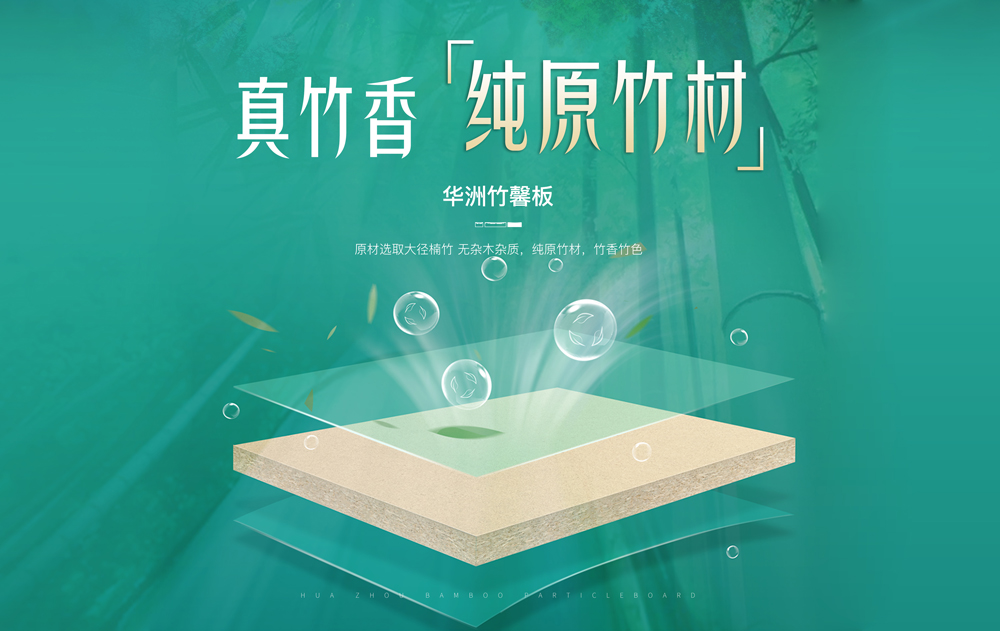 【華洲竹馨板】國風(fēng)優(yōu)品，板材界的清新之選(圖2)