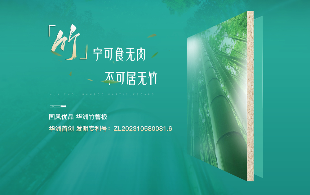 【華洲竹馨板】國風(fēng)優(yōu)品，板材界的清新之選(圖1)