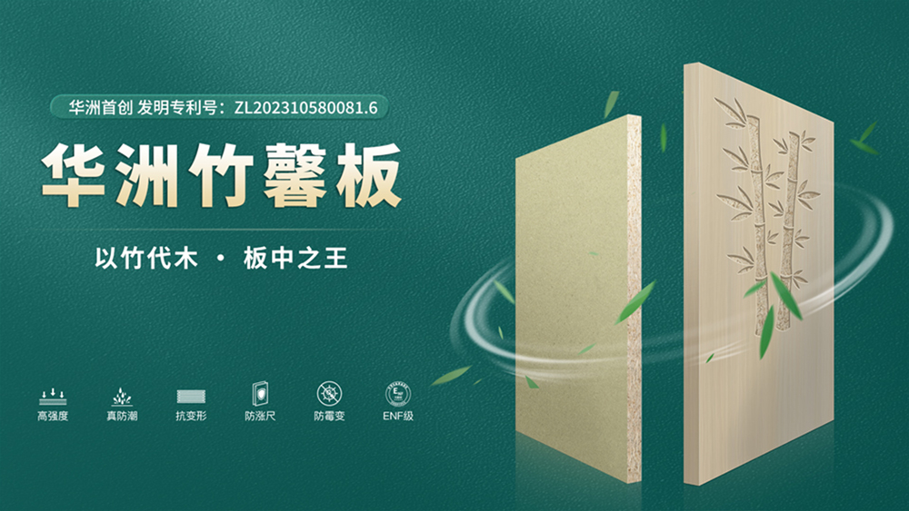 【華洲竹馨板】國風(fēng)優(yōu)品，板材界的清新之選(圖4)