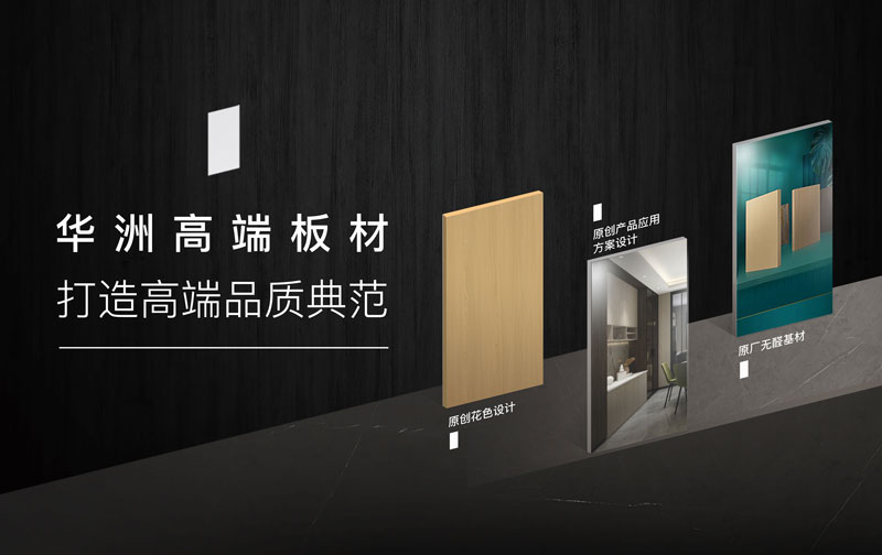 華洲板材：承載中國制造業(yè)創(chuàng)新精神的遠航之舟！(圖4)