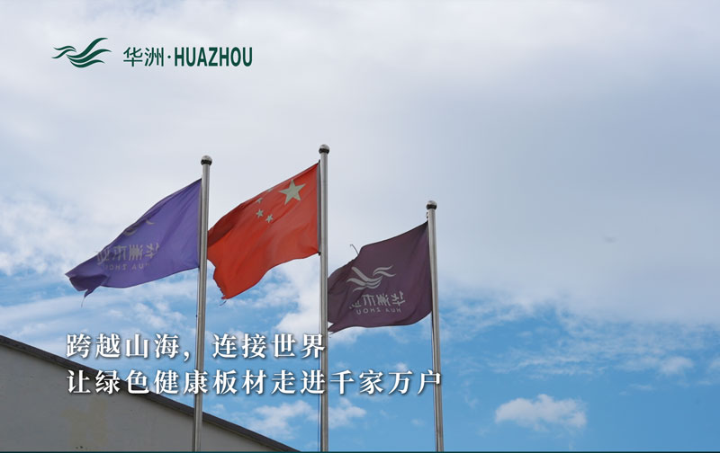 華洲板材：承載中國制造業(yè)創(chuàng)新精神的遠航之舟！(圖1)